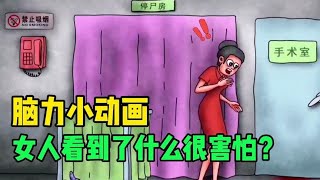 脑力小动画:仔细观察，女人为什么害怕呢？