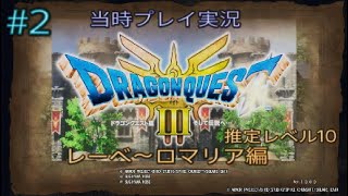 ドラゴンクエスト3そして伝説へ…#2【当時プレイ実況】推定レベル10　レーベ～ロマリア編