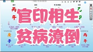 八字算命教学零基础入门案例分析命盤教學命理课程视频-官印相生，一事无成 #八字 #命理 #运势 #算命 #八字入門  #八字算命  #八字案例 #八字教程 #八字教學 #八字命理