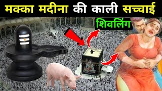 पवित्र मक्का मदीना कि काली सच्चाई _ Hidden Truth Of Makka Madina In Hindi