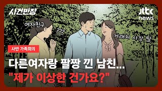 [가족회의] 다른여자랑 팔짱 낀 남친…\