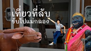 เที่ยวที่ลับ ขับไปแม่กลอง ภาค1 | Travel therapy | EP.3