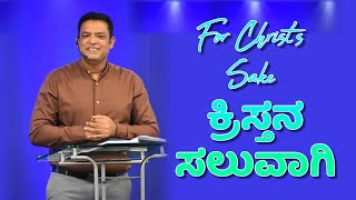 Pastor Philip Babu-For Christ's sake-ಕ್ರಿಸ್ತನ ಸಲುವಾಗಿ