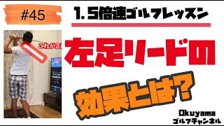 【 1.5倍速ゴルフレッスン】#45関節フリー理論左足リードの効果とは?再現性の良い左足リードで何が変わっていくのか説明します！