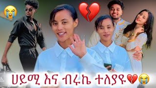 #ሀይሚ እና ብሩኬ በቃ ተለያየን😭💔#እላለቅስም👌😢