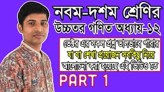 SSC Higher Math ( উচ্চতর গণিত ) || Chapter 12 || Part 1 || ভেক্টর  || Vector || মৌলিক বিষয়গুলো সব