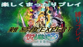 【 世界樹の迷宮Ⅰ・Ⅱ・Ⅲ 通し縛り 】おはよう世界樹！今日で3層突破できるのか？※ネタバレあり