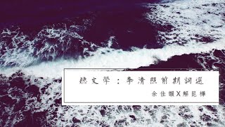 李清照：莫道不消魂，簾卷西風，人比黃花瘦—李清照前期詞選X余佳韻X解昆樺[聽文學.02]