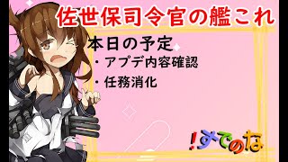 佐世保司令官の艦これ～10周年アプデ内容確認と任務消化～