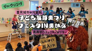 【児童館まつり】フェスタINまかぶ・子ども友遊まつり2023