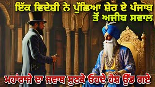 History of Sikh Empire | ਫਰਾਂਸ ਤੋਂ ਆਏ ਯਾਤਰੀ ਨੇ ਐਸਾ ਕੀ ਪੁੱਛ ਲਿਆ ਮਹਾਂਰਾਜਾ ਰਣਜੀਤ ਸਿੰਘ ਤੋਂ