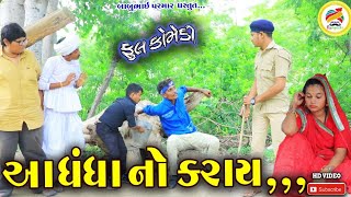 આ ધંધા નો કરાય ll AA dahndho no karay ll Gujarati comedy