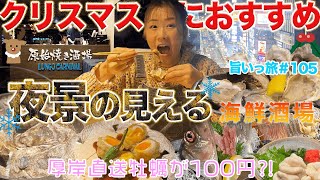 【旨いっ旅＃105】Xmasにおすすめ厚岸直送牡蠣が100円！？すすきのの夜景が見える海鮮酒場！