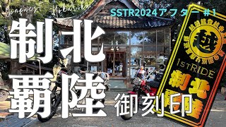 【疾風巡拝】北陸制覇の旅へ！ツーリング御刻印巡り【SSTR2024アフター＃1】