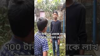 দোস 100 টাকা দে তোকে লাখ টাকার উপদেশ দেবো #comedy #funny #explore #fun #rahulruidas #shots