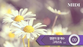 [중앙아트] ‘하나님의시선 6집’ 09. 영광의 왕 예수 그리스도 - 알토 MIDI