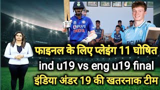 India U19 vs England U19 Playing 11 | under 19 world cup 2022 highlights | ind u19 vs eng u19 final