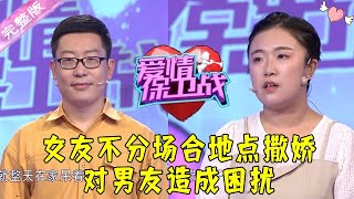 爱情保卫战 20210914：妻子控诉丈夫不上进 女友不分场合地点撒娇对男友造成困扰