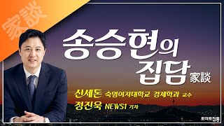 01/30(월) 송승현의 집담(家談)