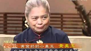 20101012《大愛人物誌》黃金奶奶小美玉－－黃美玉的故事