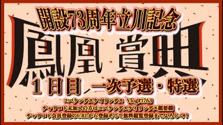 開設73周年立川記念初日コバケンデスケイリンデス