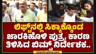 BIMS Hospital Lift Incident : ಲಿಫ್ಟ್​ನಲ್ಲಿ Rahul Jarkiholi​ ಸಿಕ್ಕಾಕ್ಕೊಂಡಿದ್​ ಯಾಕೆ ಅಂದ್ರೆ.. |Belagavi