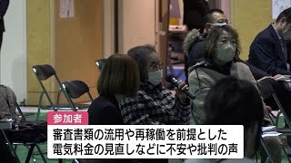 一連の不適切事案を受け　東京電力が刈羽村で住民説明会【新潟】 (23/02/01 12:10)