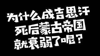 为什么成吉思汗死后蒙古帝国就衰弱了呢？