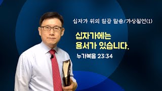 510 십자가에는 용서가 있습니다 | 누가복음 23:34 | 미라클 모닝 | 강동성서침례교회 | 최육열 목사 | 십자가 위의 일곱 말씀 |