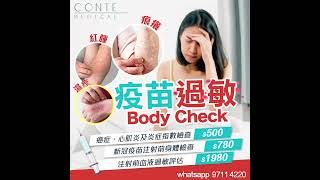 #CONTEMEDICAL │ 過敏? 暗病? 你了解自己身體狀況嗎? 必做‼️ 全港最抵‼️ Z「新冠疫苗注射前身體檢查」 $780