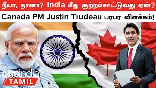 Canada India மோதல் | India மீது குற்றம்சாட்டுவது ஏன்? Justin Trudeau பரபர விளக்கம்! | Oneindia Tamil