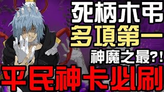 死柄木弔一定要刷！擁有神魔多個第一！無視抓手、無視黏腐（神魔之塔x我的英雄學院）