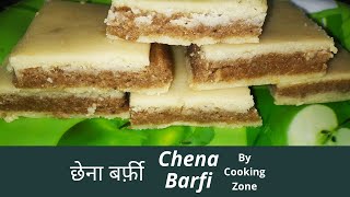 फटे दूध से बनाये छेना बर्फ़ी | Chena barfi | छेना बर्फ़ी | Paneer barfi | पनीर बर्फ़ी | छेना की  मिठाई