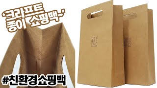 친환경 종이쇼핑백. 크라프트종이백 입니다. 고급져~