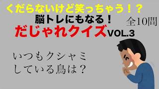 くだらないけど笑っちゃう！？脳トレにもなる！だじゃれクイズVOL.3