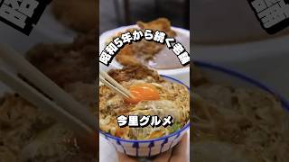 【お食事処 美登里】90年の歴史を持つ絶品カツ丼！【大阪ごはん】#大阪ごはん #大阪グルメ #ランチ #大阪ランチ #lunches #gourmet #먹방 #데일리