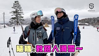滑雪教練隨機教路人滑雪！！Niseko二世古Hirafu滑雪場