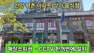 안양 평촌 아파트 상가 음식점 매장스피커+CCTV 한꺼번에 설치! / 문의 010 5709 9304