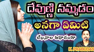 దేవుణ్ణి నమ్మడం అంటే ఏమిటి?devunni yenduku nammali||devunni ela nammali ||devudu||@dasu devotional