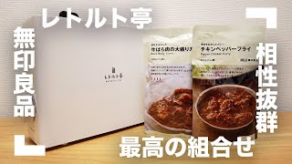 【レトルト亭】無印良品と相性抜群！入れるだけで温まるレトルト専用調理器【時短】