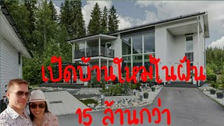 เปิดบ้านใหม่ในฝันฟินแลนด์🏠 15ล้านกว่า เรามีลูกแล้ว🙊