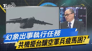 少康開講｜幻象出事執行任務 共機擾台釀空軍兵疲馬困?