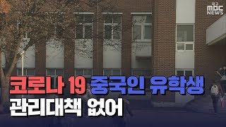 [대구MBC뉴스] '코로나 19' 로 대학가 비상