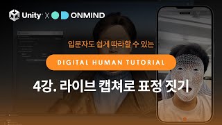 [4강_라이브 캡쳐로 표정 짓기] 입문자도 쉽게 따라 할 수 있는 디지털 휴먼 만들기! #유니티 튜토리얼