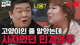 고양이의 탈을 쓴 사자, 김민경🦁 단지 사냥하는 법을 몰랐을 뿐! 늦게 배운 사냥에 폭풍 성장 중😍 | 인생술집