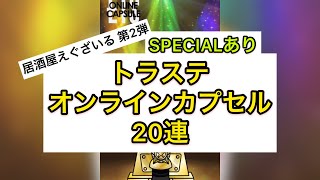 【LDH】居酒屋えぐざいる 第2弾トラステ オンラインカプセル 20連