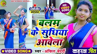 #video_song। बलम के सुधिया आवेला। #kaharwa geet।अंकित बेदर्दी। #dhobi_geet। #कहरवा विडियो। #धोबी_गीत