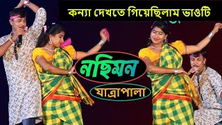 কন্যা দেখতে গিয়েছিলাম ভাওটি | নছিমন যাত্রাপালা | নসিমন | নছিমন যাত্রাপালা নসিমন | nosimon jatra |