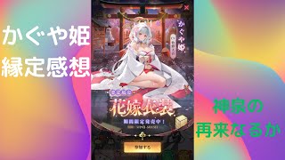 ［放置少女］かぐや姫縁定感想［皇室金龍］