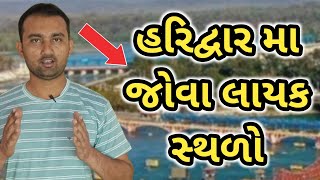 હરિદ્વાર મા જોવા લાયક સ્થળો || શુ તમે હરિદ્વાર જવાનુ વિચારો છો ? || Haridwar Jova Layak Sthalo 2025